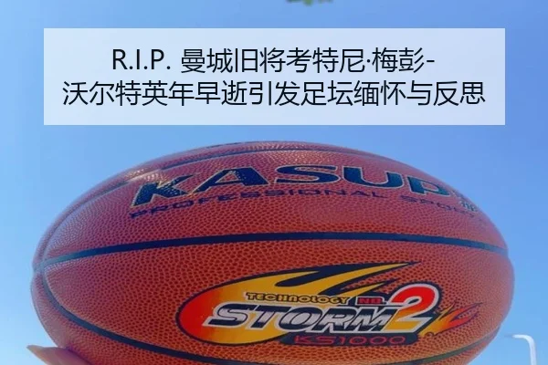 R.I.P. 曼城旧将考特尼·梅彭-沃尔特英年早逝引发足坛缅怀与反思（YYSports）